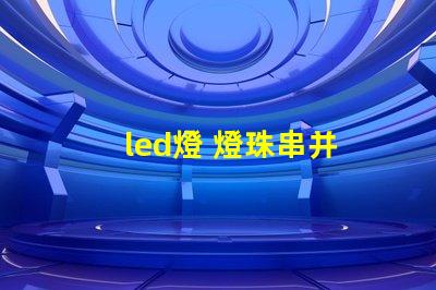 led燈 燈珠串并